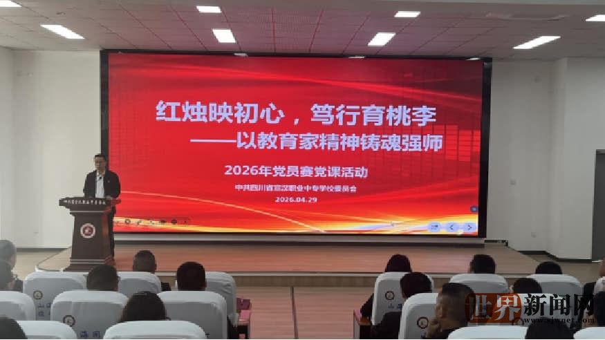 宣汉职专集中赛党课：弘扬教育家精神，筑牢大先生底蕴