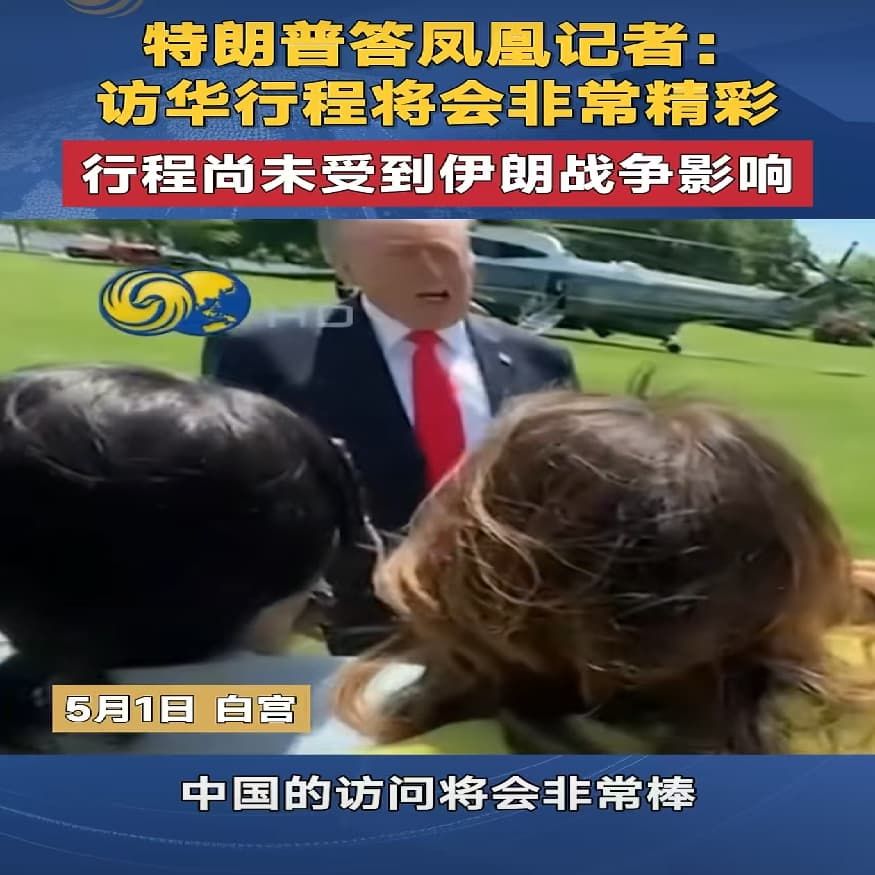伊朗战争会再次影响访华行程吗？特朗普答凤凰记者问