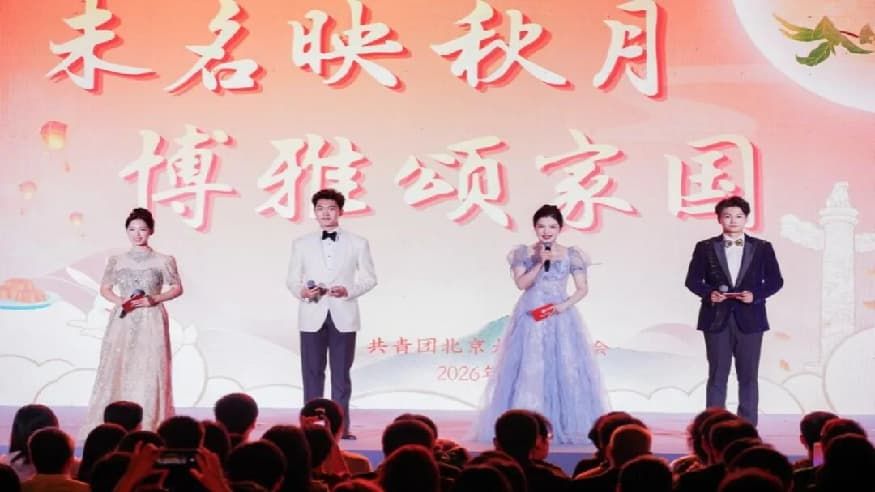 2026年“未名映秋月，博雅颂家国”国庆中秋晚会图