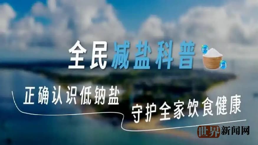 盐宗师引领全民减钠公益行动，开启中国第二次盐业健康革命